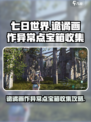 七日世界诡谲画作异常点宝箱收集攻略介绍