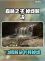🔥《森林之子》掉线卡顿？速看完美解决方案！💥