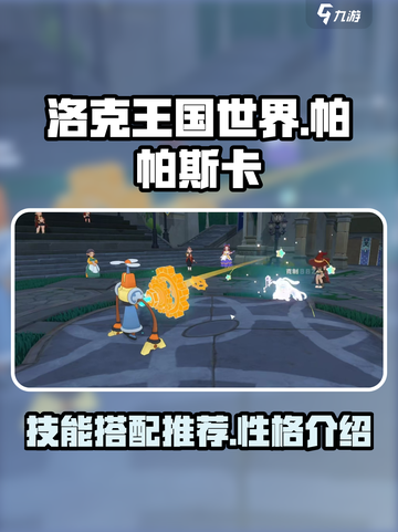 洛克王国世界帕帕斯卡技能搭配推荐介绍截图1