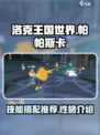 洛克王国世界帕帕斯卡技能搭配推荐介绍