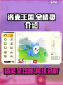 洛克王国手游全精灵介绍介绍