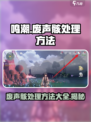 鸣潮⚡废声骸处理方法大曝光！轻松搞定🔥