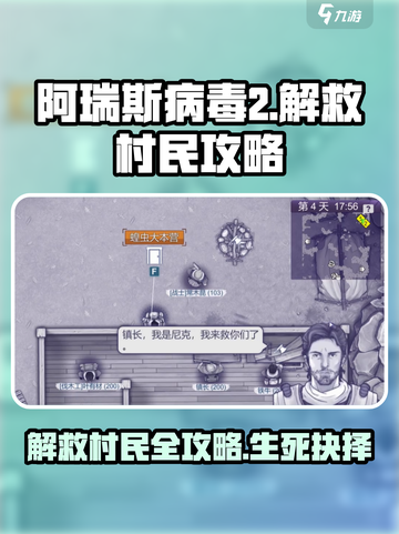 阿瑞斯病毒2解救村民的方法介绍截图1