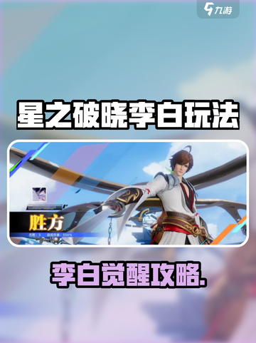 《星之破晓》李白玩法大揭秘！✨截图1