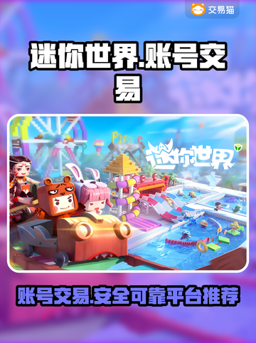 迷你世界账号交易哪里靠谱？🔥安全平台推荐来啦！截图1