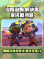 泡姆泡姆黑屏闪退？❌教你一键解决延迟丢包问题！🎮