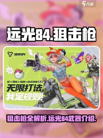 远光84手游狙击枪有哪些介绍截图1