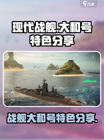 现代战舰大和号特色分享介绍截图1