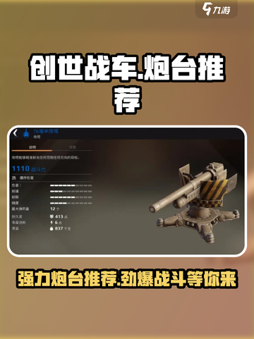 创世战车🔥强力炮台推荐，这些装备逆天！截图1