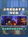 小骨英雄杀手退出保存进度吗介绍
