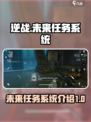 逆战未来支线任务怎么做介绍