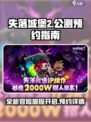 失落城堡2公测日期介绍介绍
