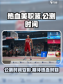热血美职篮公测时间介绍