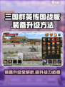 三国群英传国战版装备升级🔥超强攻略来啦！