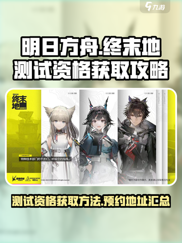 明日方舟终末地测试资格怎么获得介绍截图1