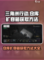 三角洲行动仓库扩容箱在哪介绍