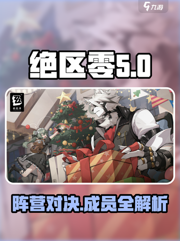 绝区零🔥势力阵营全解析！游戏党必看💥截图1