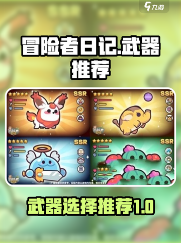 冒险者日记武器推荐介绍截图1