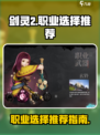 剑灵2职业选择推荐介绍