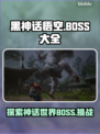 黑神话悟空🔥所有BOSS大揭秘！😍