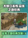 大侠立志传囚龙之地任务怎么做介绍