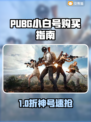  PUBG小白号哪里买？安全平台大曝光🔥🎮