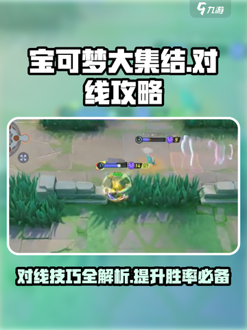 宝可梦大集结对线要点有哪些介绍截图1