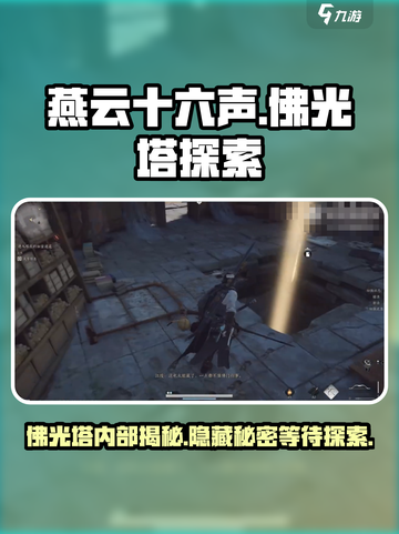 燕云十六声佛光塔介绍介绍截图1