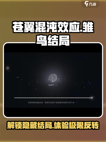 苍翼混沌效应雏鸟结局介绍截图1
