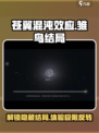 苍翼混沌效应雏鸟结局介绍