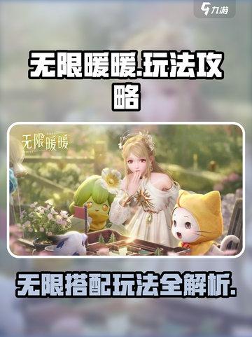 无限暖暖玩法介绍介绍截图1