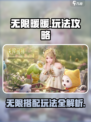无限暖暖玩法介绍介绍