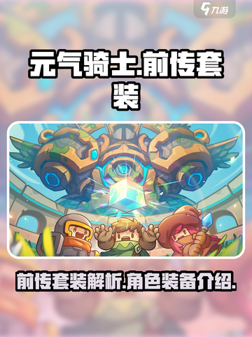 元气骑士前传套装是什么介绍截图1
