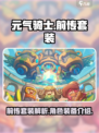 元气骑士前传套装是什么介绍
