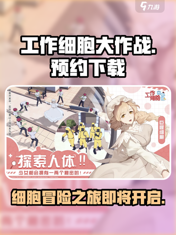 工作细胞大作战安卓版在哪下介绍截图1