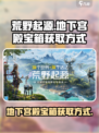 荒野起源地下宫殿宝箱怎么获得介绍