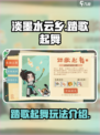 淡墨水云乡踏歌起舞玩法介绍介绍