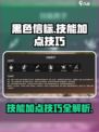 黑色信标技能怎么点介绍
