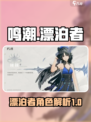 鸣潮🔥漂泊者最强攻略！🎉游戏党必看
