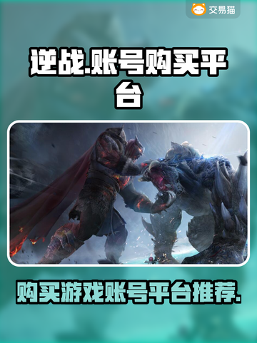 逆战账号哪里买？🔥超好用平台推荐！🎮截图1