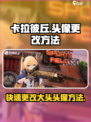 卡拉彼丘大头头像怎么改介绍