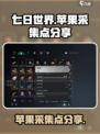 七日世界苹果怎么采集介绍