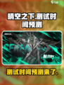 晴空之下什么时候测试介绍