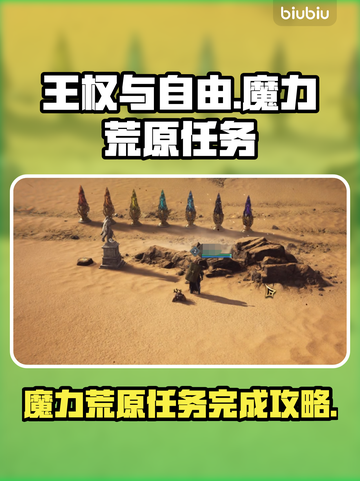 《王权与自由》魔力荒原任务全流程揭秘🔥截图1