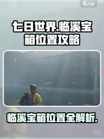七日世界临溪宝箱位置介绍介绍截图1