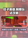 柱子英雄攻略介绍
