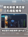 曙光英雄黄忠星石怎么选介绍