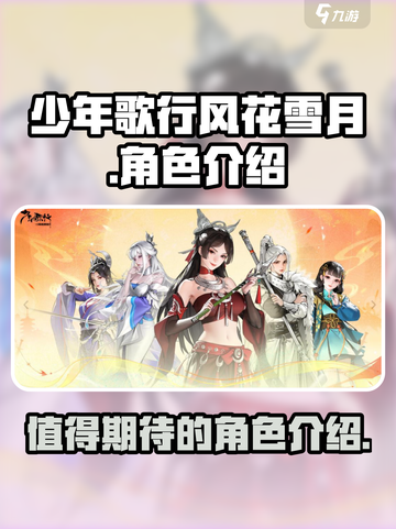 《少年歌行风花雪月》🔥必玩角色大揭秘！截图1
