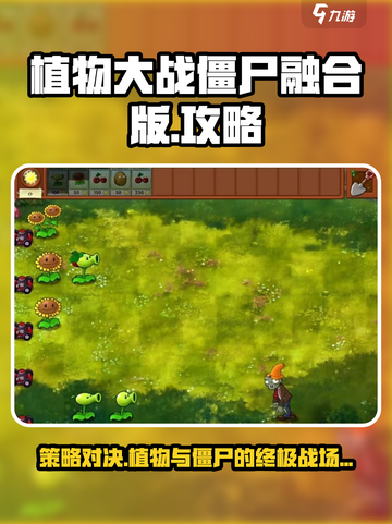 植物大战僵尸融合版是什么类型的游戏介绍截图1
