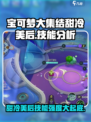 宝可梦大集结：甜冷美后技能强度爆表🔥快来围观！